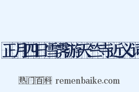 正月四日雪霁游天竺寺近义词是什么意思的图片